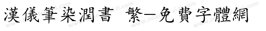 汉仪笔染润书 繁字体转换